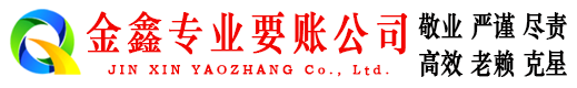 金溪金鑫要债公司